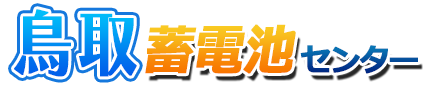 鳥取蓄電池センターロゴ